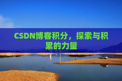 CSDN博客积分，探索与积累的力量